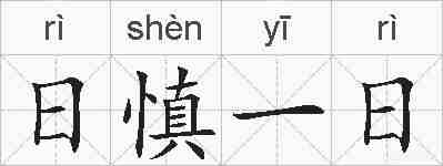 日慎一日的拼音