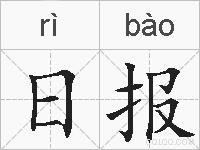 日报的拼音