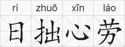 日拙心劳的拼音