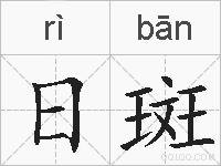 日斑的拼音