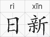 日新的拼音