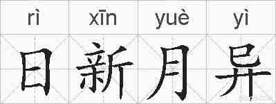 日新月异的拼音