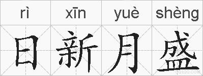 日新月盛的拼音