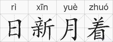 日新月着的拼音