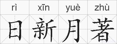 日新月著的拼音