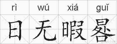 日无暇晷的拼音