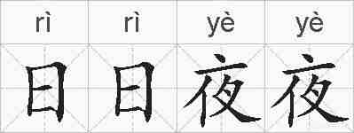 日日夜夜的拼音