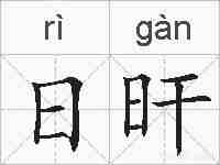日旰的拼音
