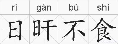 日旰不食的拼音