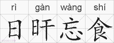 日旰忘食的拼音
