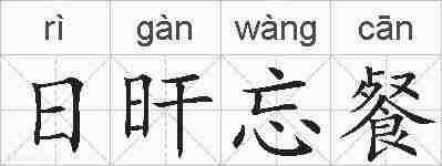 日旰忘餐的拼音