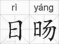 日旸的拼音