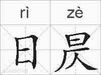 日昃的拼音