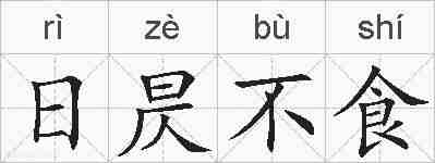 日昃不食的拼音
