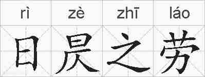 日昃之劳的拼音