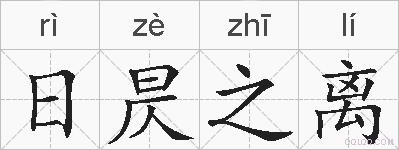 日昃之离的拼音