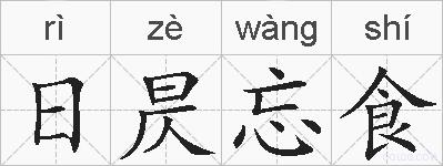 日昃忘食的拼音