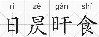 日昃旰食的拼音