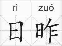 日昨的拼音