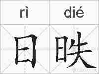 日昳的拼音