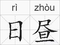 日昼的拼音