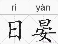 日晏的拼音
