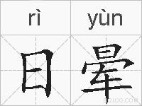 日晕的拼音