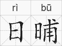 日晡的拼音