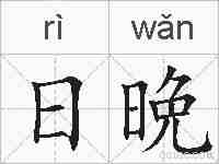 日晩的拼音