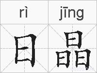 日晶的拼音