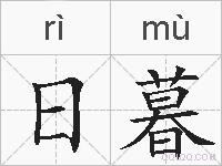 日暮的拼音