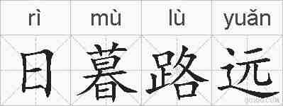 日暮路远的拼音