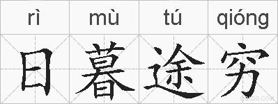 日暮途穷的拼音