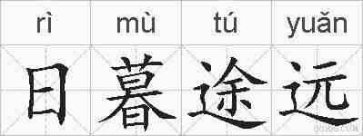 日暮途远的拼音