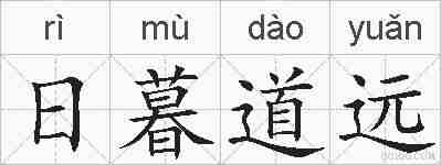 日暮道远的拼音