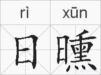 日曛的拼音