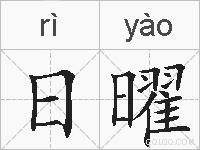 日曜的拼音
