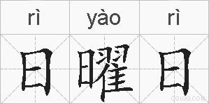 日曜日的拼音