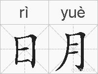 日月的拼音