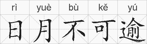 日月不可逾的拼音