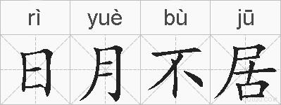 日月不居的拼音