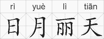 日月丽天的拼音