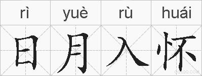 日月入怀的拼音