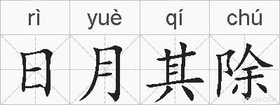 日月其除的拼音