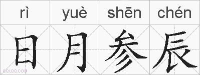 日月参辰的拼音