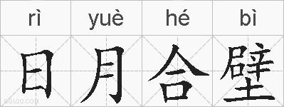 日月合壁的拼音