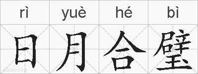 日月合璧的拼音