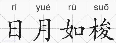 日月如梭的拼音
