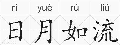 日月如流的拼音