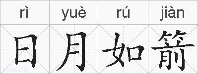 日月如箭的拼音